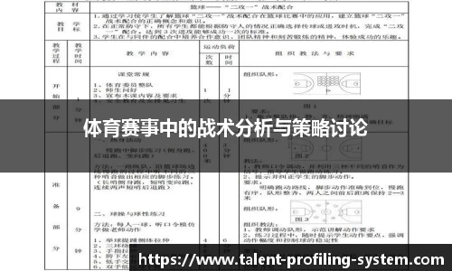 体育赛事中的战术分析与策略讨论
