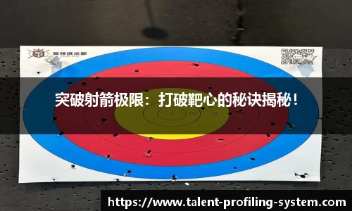 突破射箭极限：打破靶心的秘诀揭秘！