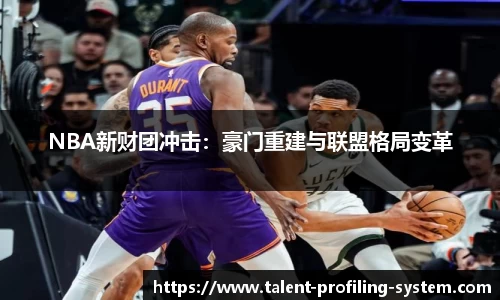 NBA新财团冲击：豪门重建与联盟格局变革