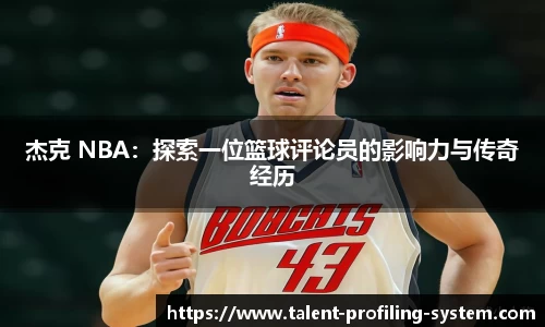杰克 NBA：探索一位篮球评论员的影响力与传奇经历