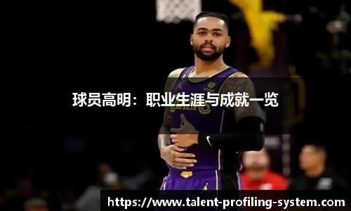 球员高明：职业生涯与成就一览