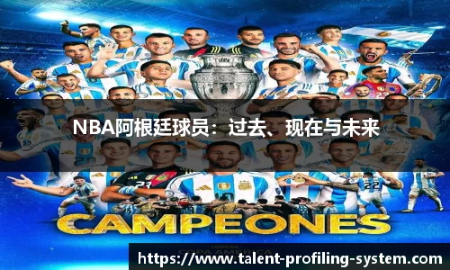 NBA阿根廷球员：过去、现在与未来