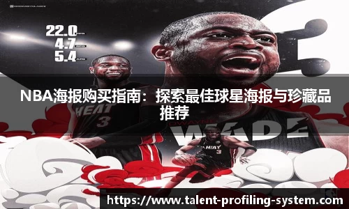 NBA海报购买指南：探索最佳球星海报与珍藏品推荐