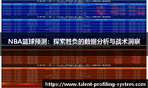 NBA篮球预测：探索胜负的数据分析与战术洞察