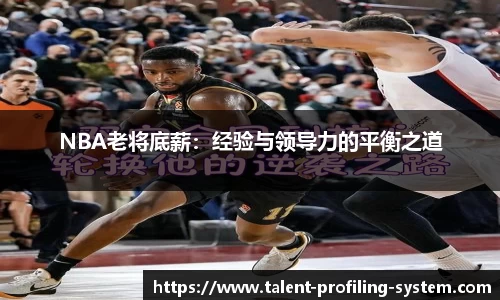 NBA老将底薪：经验与领导力的平衡之道