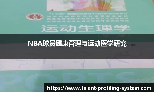 NBA球员健康管理与运动医学研究
