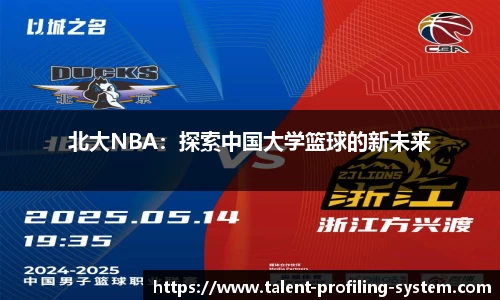 北大NBA：探索中国大学篮球的新未来