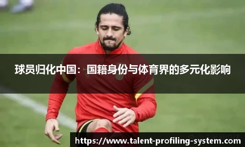球员归化中国：国籍身份与体育界的多元化影响