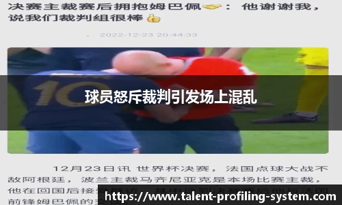 球员怒斥裁判引发场上混乱
