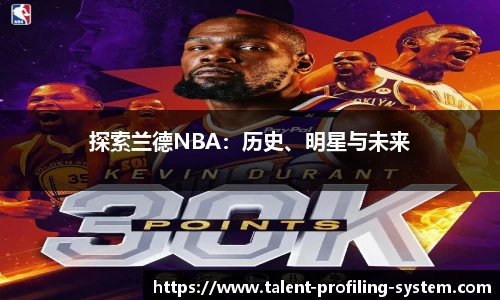 探索兰德NBA：历史、明星与未来