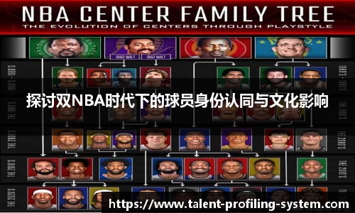 探讨双NBA时代下的球员身份认同与文化影响